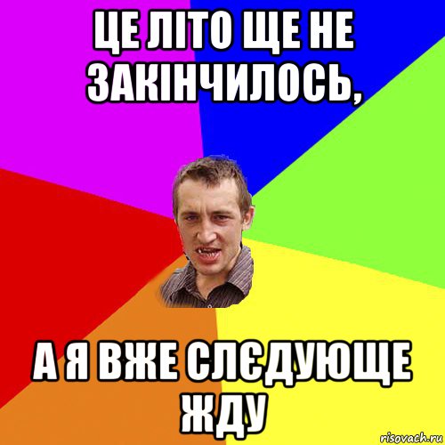 це літо ще не закінчилось, а я вже слєдующе жду, Мем Чоткий паца