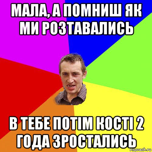 мала, а помниш як ми розтавались в тебе потім кості 2 года зростались, Мем Чоткий паца