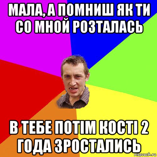 мала, а помниш як ти со мной розталась в тебе потім кості 2 года зростались, Мем Чоткий паца