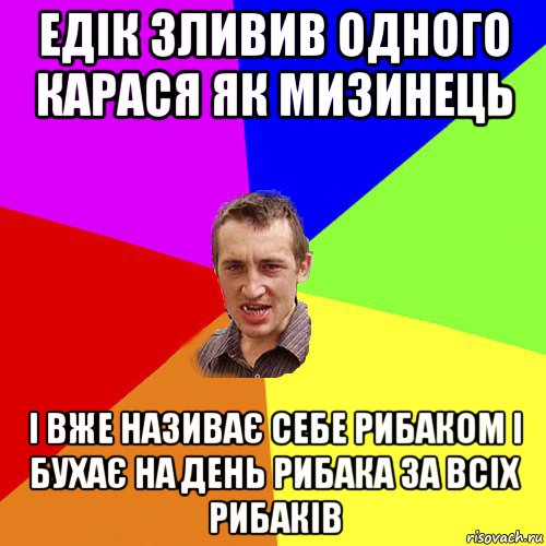 едік зливив одного карася як мизинець і вже називає себе рибаком і бухає на день рибака за всіх рибаків, Мем Чоткий паца