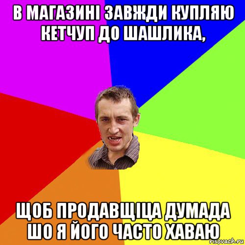 в магазині завжди купляю кетчуп до шашлика, щоб продавщіца думада шо я його часто хаваю, Мем Чоткий паца