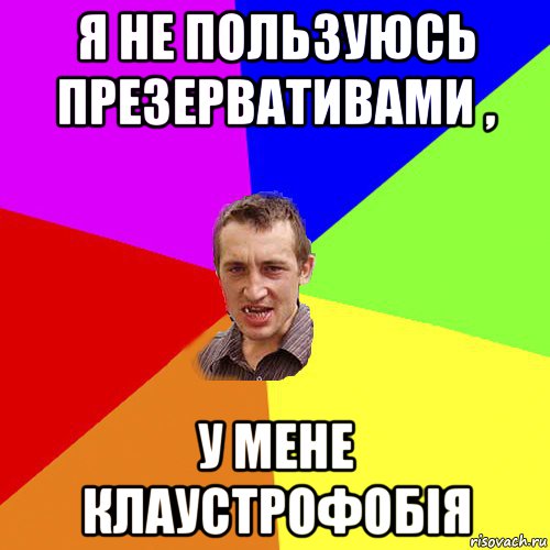 я не пользуюсь презервативами , у мене клаустрофобія, Мем Чоткий паца