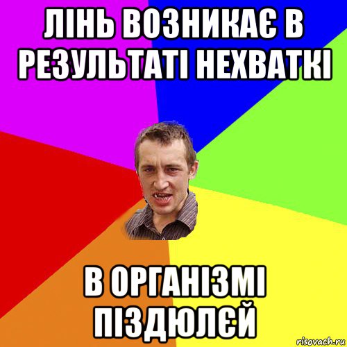 лінь возникає в результаті нехваткі в організмі піздюлєй, Мем Чоткий паца