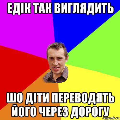 едік так виглядить шо діти переводять його через дорогу, Мем Чоткий паца