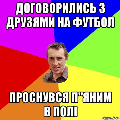 договорились з друзями на футбол проснувся п"яним в полі, Мем Чоткий паца