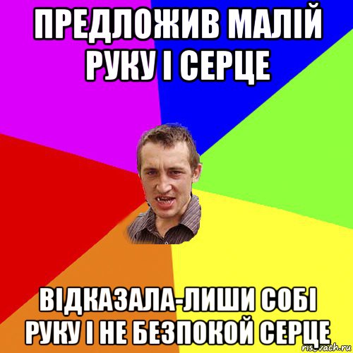 предложив малій руку і серце відказала-лиши собі руку і не безпокой серце, Мем Чоткий паца