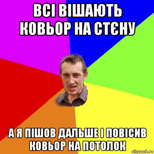 всі вішають ковьор на стєну а я пішов дальше і повісив ковьор на потолок, Мем Чоткий паца