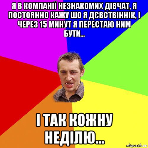 я в компанії незнакомих дівчат, я постоянно кажу шо я дєвствіннік, і через 15 минут я перестаю ним бути... і так кожну неділю..., Мем Чоткий паца