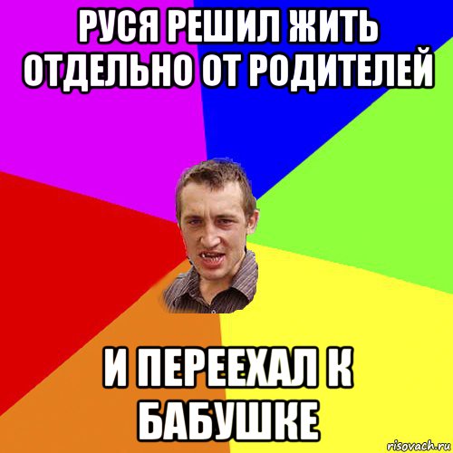 руся решил жить отдельно от родителей и переехал к бабушке, Мем Чоткий паца