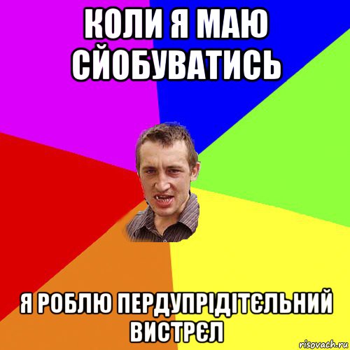 коли я маю сйобуватись я роблю пердупрідітєльний вистрєл, Мем Чоткий паца