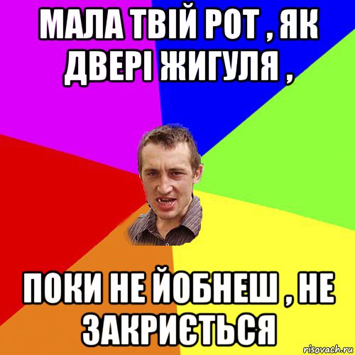 мала твій рот , як двері жигуля , поки не йобнеш , не закриється, Мем Чоткий паца