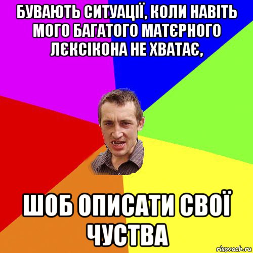 бувають ситуації, коли навіть мого багатого матєрного лєксікона не хватає, шоб описати свої чуства, Мем Чоткий паца