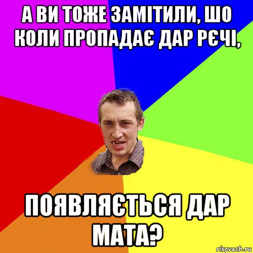 а ви тоже замітили, шо коли пропадає дар рєчі, появляється дар мата?, Мем Чоткий паца