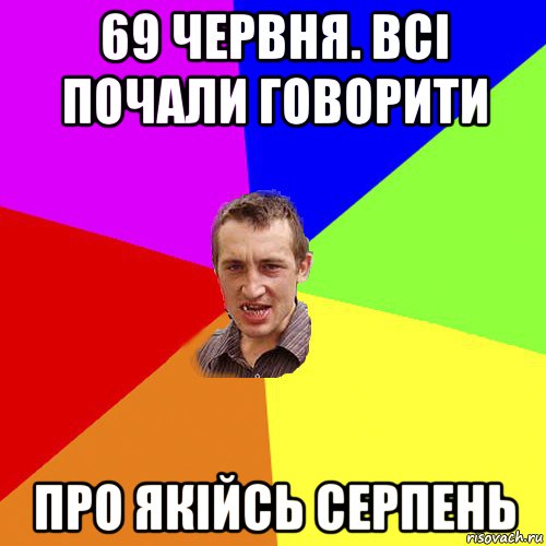 69 червня. всі почали говорити про якійсь серпень, Мем Чоткий паца