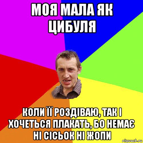 моя мала як цибуля коли її роздіваю, так і хочеться плакать, бо немає ні сісьок ні жопи, Мем Чоткий паца