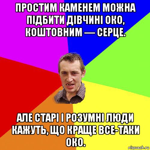 простим каменем можна підбити дівчині око, коштовним — серце. але старі і розумні люди кажуть, що краще все-таки око., Мем Чоткий паца