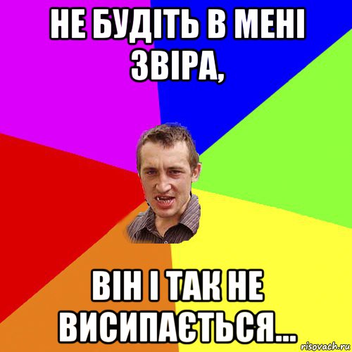 не будіть в мені звіра, він і так не висипається..., Мем Чоткий паца