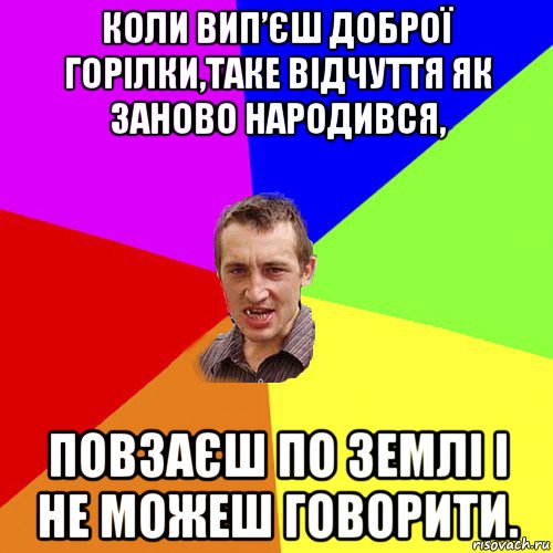 коли вип’єш доброї горілки,таке відчуття як заново народився, повзаєш по землі і не можеш говорити., Мем Чоткий паца