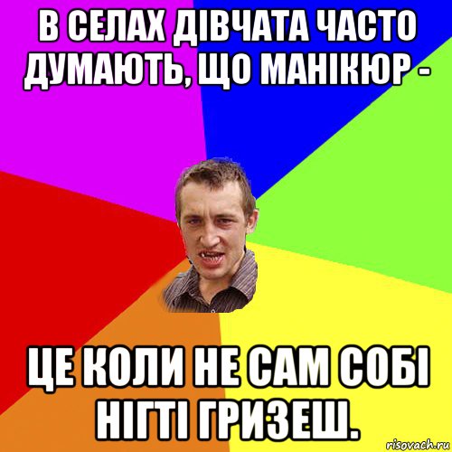 в селах дівчата часто думають, що манікюр - це коли не сам собі нігті гризеш., Мем Чоткий паца