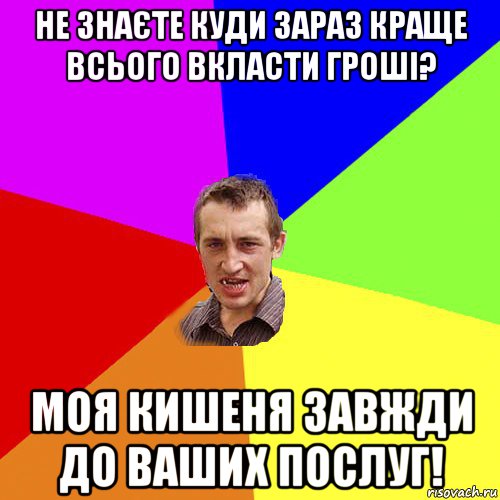 не знаєте куди зараз краще всього вкласти гроші? моя кишеня завжди до ваших послуг!, Мем Чоткий паца