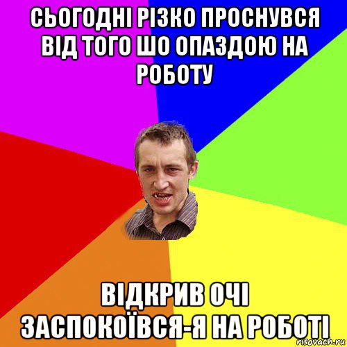 сьогодні різко проснувся від того шо опаздою на роботу відкрив очі заспокоївся-я на роботі, Мем Чоткий паца