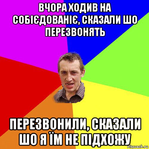 вчора ходив на собієдованіє, сказали шо перезвонять перезвонили, сказали шо я їм не підхожу, Мем Чоткий паца