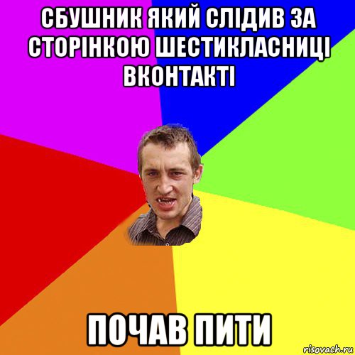 сбушник який слідив за сторінкою шестикласниці вконтакті почав пити, Мем Чоткий паца