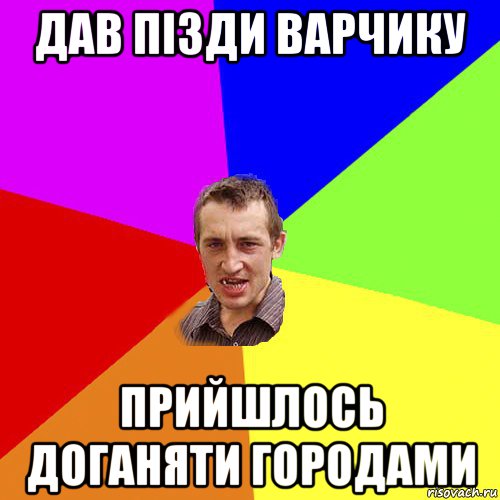 дав пізди варчику прийшлось доганяти городами, Мем Чоткий паца