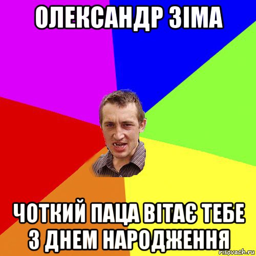 олександр зіма чоткий паца вітає тебе з днем народження, Мем Чоткий паца