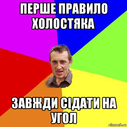 перше правило холостяка завжди сідати на угол, Мем Чоткий паца