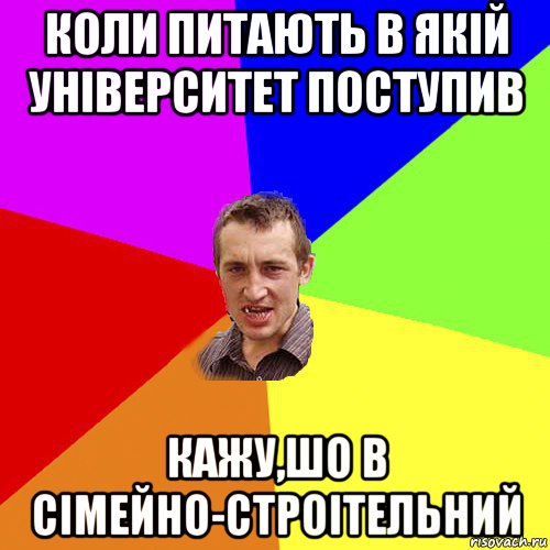 коли питають в якій університет поступив кажу,шо в сімейно-строітельний, Мем Чоткий паца