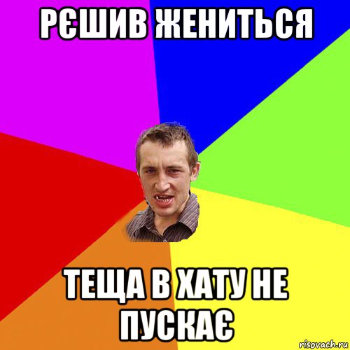 рєшив жениться теща в хату не пускає, Мем Чоткий паца