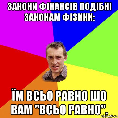 закони фінансів подібні законам фізики: їм всьо равно шо вам "всьо равно"., Мем Чоткий паца