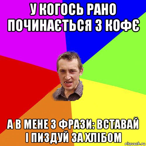 у когось рано починається з кофє а в мене з фрази: вставай і пиздуй за хлібом, Мем Чоткий паца