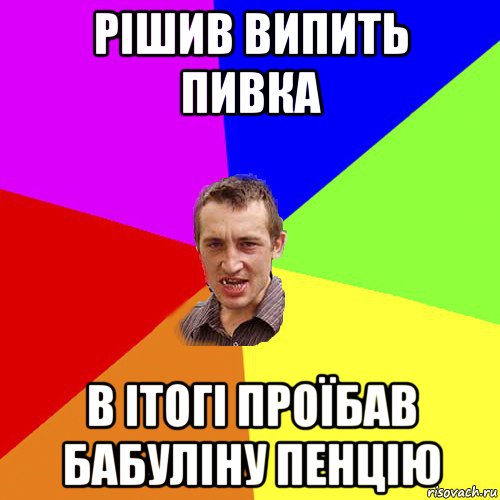 рішив випить пивка в ітогі проїбав бабуліну пенцію, Мем Чоткий паца