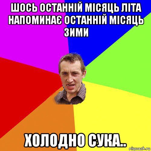 шось останній місяць літа напоминає останній місяць зими холодно сука.., Мем Чоткий паца