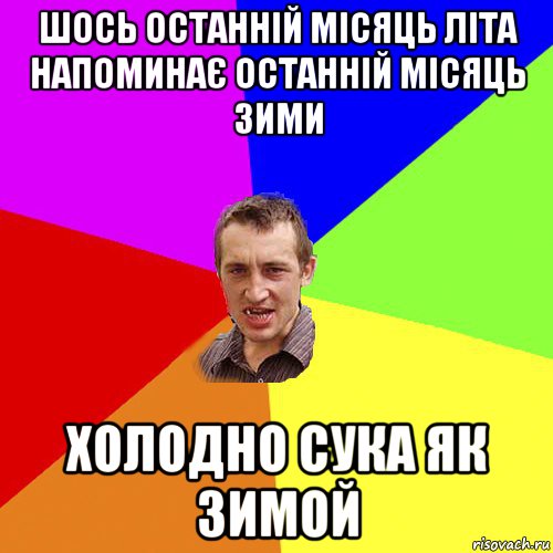 шось останній місяць літа напоминає останній місяць зими холодно сука як зимой, Мем Чоткий паца