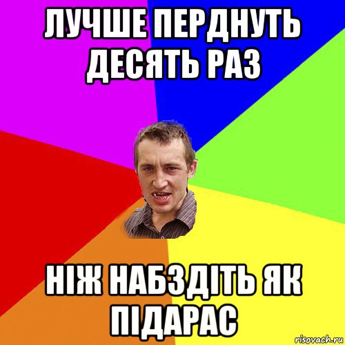 лучше перднуть десять раз ніж набздіть як підарас, Мем Чоткий паца