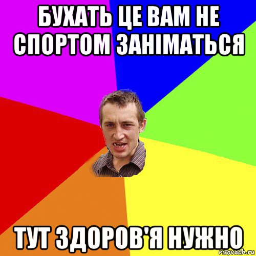 бухать це вам не спортом заніматься тут здоров'я нужно, Мем Чоткий паца