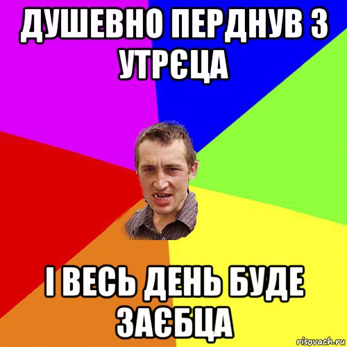 душевно перднув з утрєца і весь день буде заєбца, Мем Чоткий паца