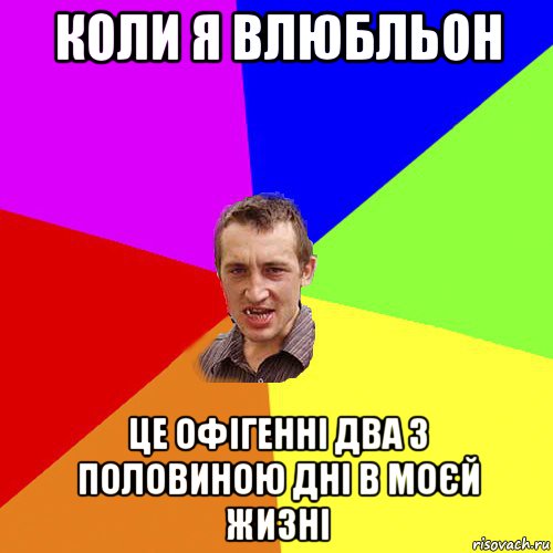 коли я влюбльон це офігенні два з половиною дні в моєй жизні, Мем Чоткий паца