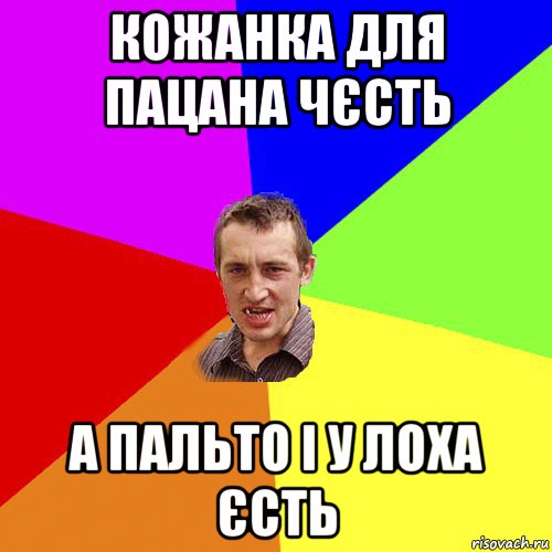 кожанка для пацана чєсть а пальто і у лоха єсть, Мем Чоткий паца