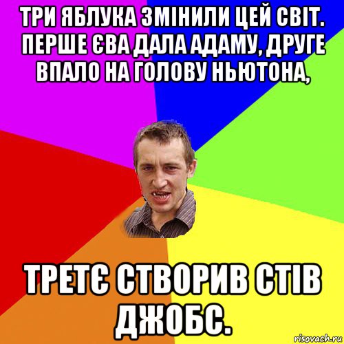 три яблука змінили цей світ. перше єва дала адаму, друге впало на голову ньютона, третє створив стів джобс., Мем Чоткий паца