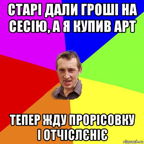 старі дали гроші на сесію, а я купив арт тепер жду прорісовку і отчіслєніє, Мем Чоткий паца