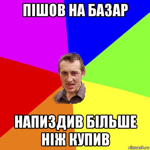 пішов на базар напиздив більше ніж купив, Мем Чоткий паца