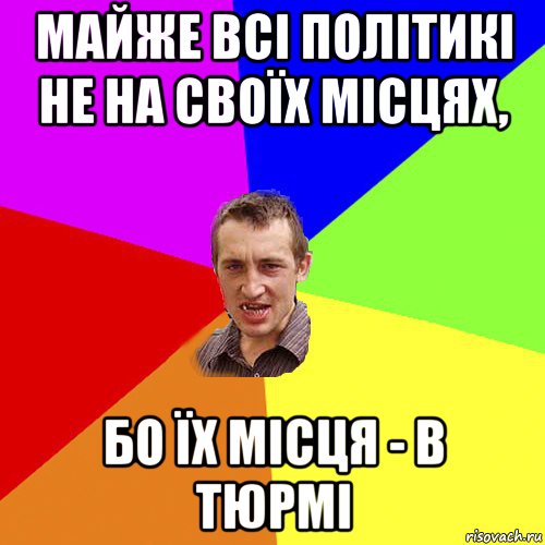 майже всі політикі не на своїх місцях, бо їх місця - в тюрмі, Мем Чоткий паца