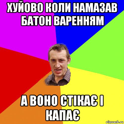 хуйово коли намазав батон варенням а воно стікає і капає, Мем Чоткий паца