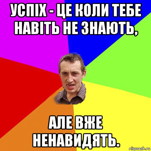 успіх - це коли тебе навіть не знають, але вже ненавидять., Мем Чоткий паца