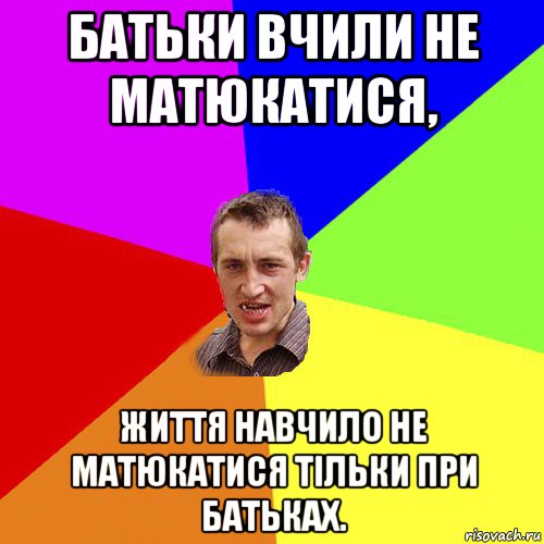 батьки вчили не матюкатися, життя навчило не матюкатися тільки при батьках., Мем Чоткий паца