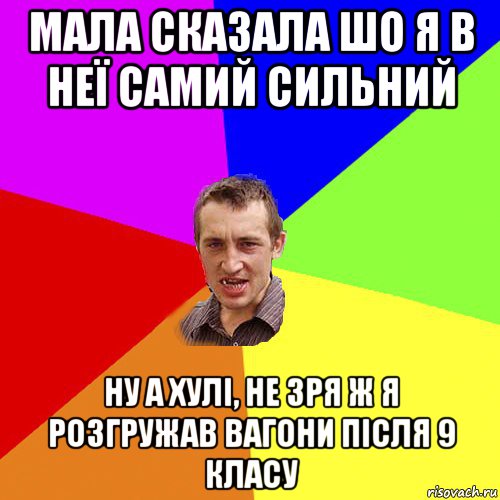 мала сказала шо я в неї самий сильний ну а хулі, не зря ж я розгружав вагони після 9 класу, Мем Чоткий паца